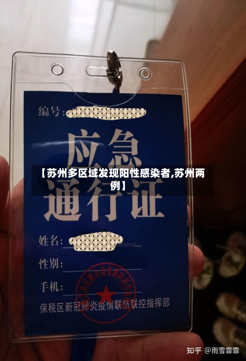 【苏州多区域发现阳性感染者,苏州两例】