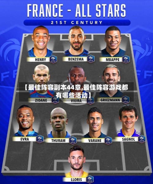 【最佳阵容副本44章,最佳阵容游戏都有哪些活动】-第2张图片