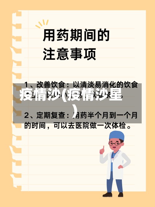 疫情沙(疫情沙星)-第2张图片