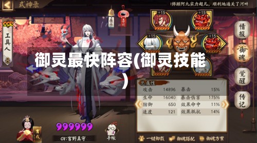 御灵最快阵容(御灵技能)-第2张图片