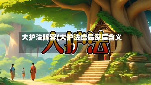 大护法阵容(大护法结局深层含义)