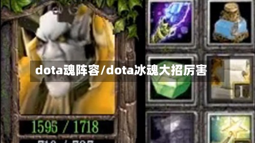 dota魂阵容/dota冰魂大招厉害-第2张图片