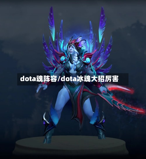 dota魂阵容/dota冰魂大招厉害