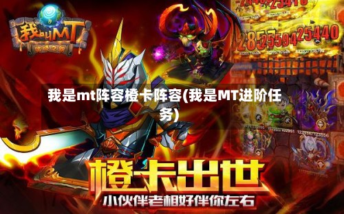 我是mt阵容橙卡阵容(我是MT进阶任务)-第2张图片