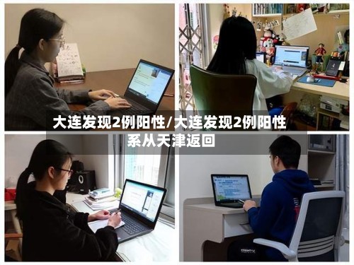 大连发现2例阳性/大连发现2例阳性 系从天津返回