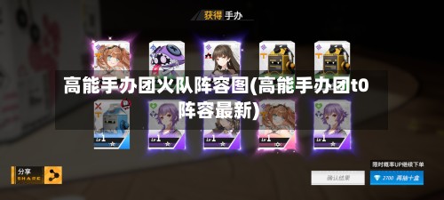 高能手办团火队阵容图(高能手办团t0阵容最新)-第2张图片