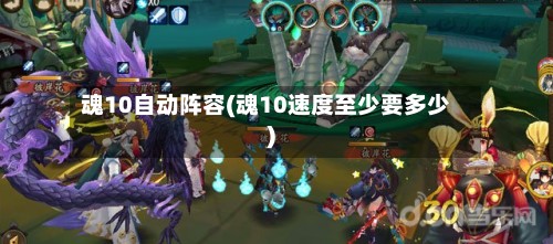 魂10自动阵容(魂10速度至少要多少)