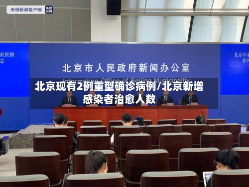 北京现有2例重型确诊病例/北京新增感染者治愈人数
