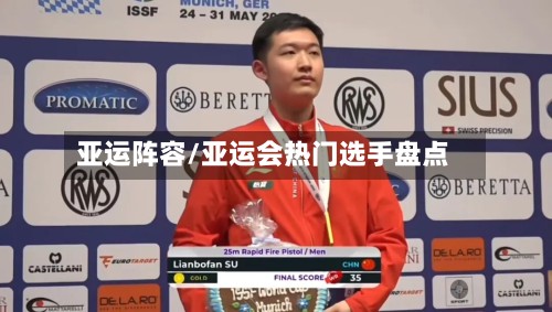 亚运阵容/亚运会热门选手盘点-第3张图片