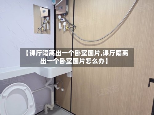 【课厅隔离出一个卧室图片,课厅隔离出一个卧室图片怎么办】-第2张图片