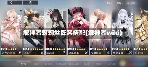 解神者莉莉丝阵容搭配(解神者wiki)