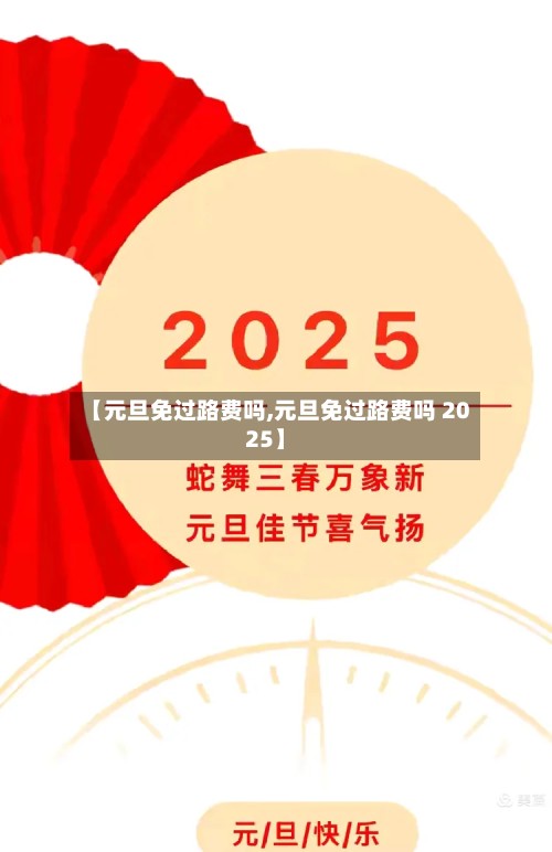 【元旦免过路费吗,元旦免过路费吗 2025】-第2张图片