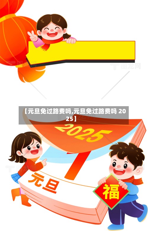 【元旦免过路费吗,元旦免过路费吗 2025】-第3张图片