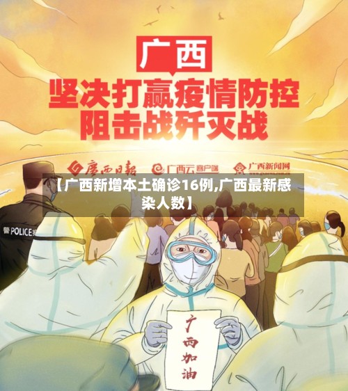 【广西新增本土确诊16例,广西最新感染人数】