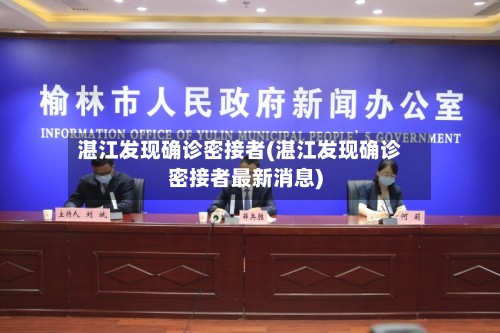 湛江发现确诊密接者(湛江发现确诊密接者最新消息)-第3张图片