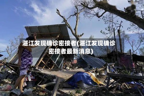 湛江发现确诊密接者(湛江发现确诊密接者最新消息)-第2张图片