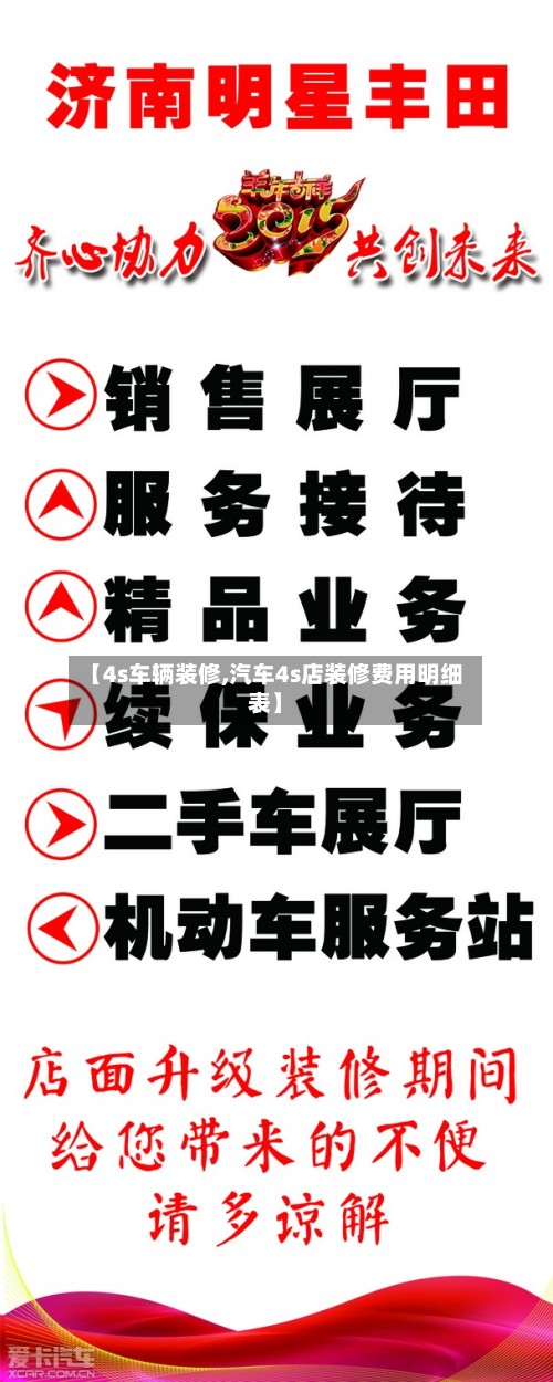 【4s车辆装修,汽车4s店装修费用明细表】-第1张图片