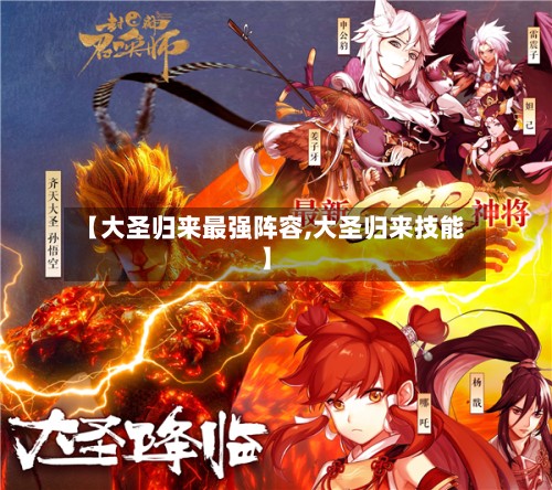 【大圣归来最强阵容,大圣归来技能】