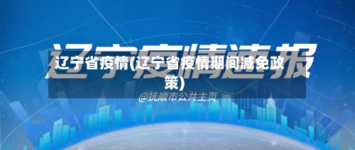 辽宁省疫情(辽宁省疫情期间减免政策)