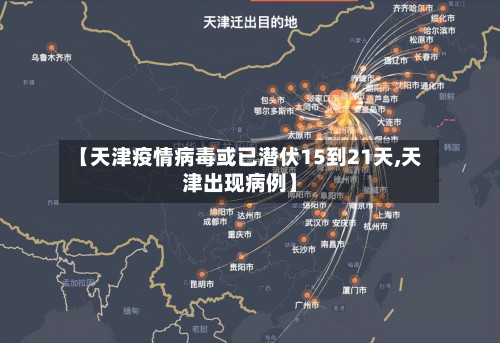 【天津疫情病毒或已潜伏15到21天,天津出现病例】