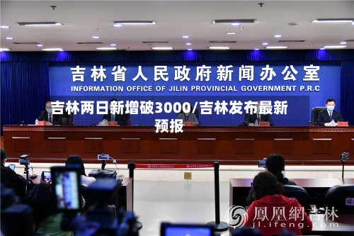 吉林两日新增破3000/吉林发布最新预报