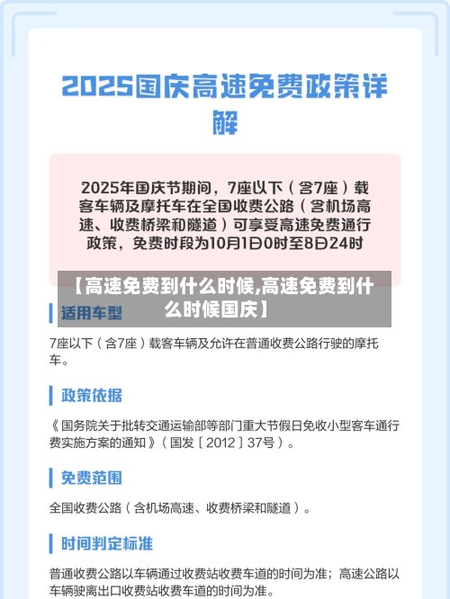 【高速免费到什么时候,高速免费到什么时候国庆】