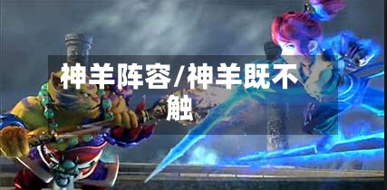 神羊阵容/神羊既不触-第2张图片