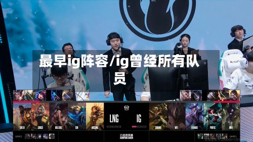 最早ig阵容/ig曾经所有队员