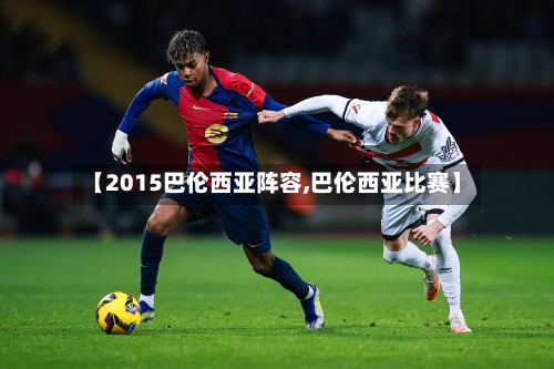 【2015巴伦西亚阵容,巴伦西亚比赛】