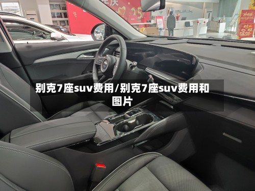 别克7座suv费用/别克7座suv费用和图片