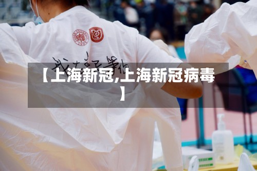 【上海新冠,上海新冠病毒】