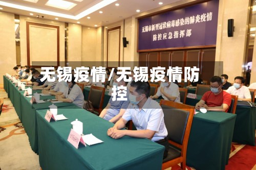 无锡疫情/无锡疫情防控-第2张图片