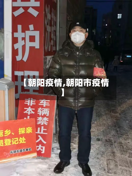 【朝阳疫情,朝阳市疫情】