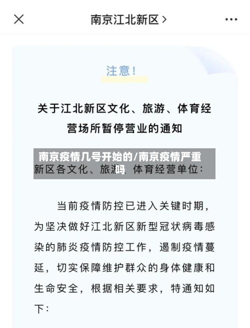 南京疫情几号开始的/南京疫情严重吗-第2张图片