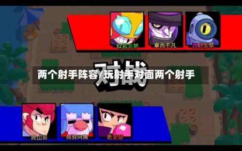 两个射手阵容/玩射手对面两个射手-第2张图片
