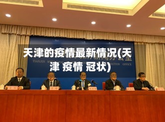 天津的疫情最新情况(天津 疫情 冠状)-第2张图片