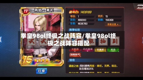 拳皇98ol终极之战阵容/拳皇98ol终极之战阵容搭配-第2张图片