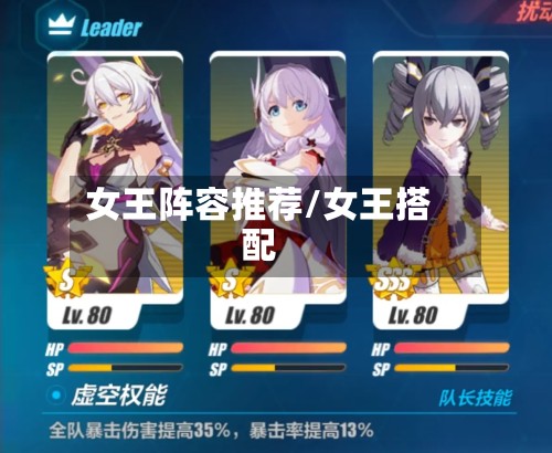 女王阵容推荐/女王搭配-第2张图片