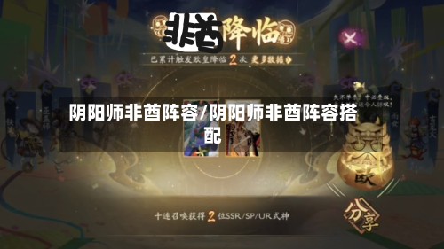 阴阳师非酋阵容/阴阳师非酋阵容搭配-第2张图片