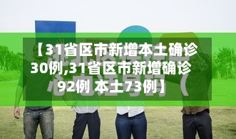 【31省区市新增本土确诊30例,31省区市新增确诊92例 本土73例】