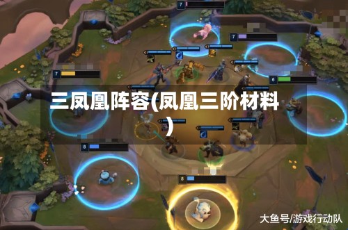 三凤凰阵容(凤凰三阶材料)-第3张图片