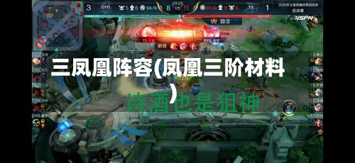 三凤凰阵容(凤凰三阶材料)-第2张图片