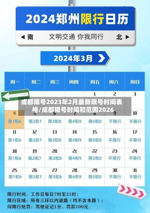 成都限号2023年2月最新限号时间表格/成都限号时间和范围2026-第3张图片