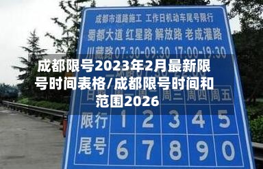 成都限号2023年2月最新限号时间表格/成都限号时间和范围2026
