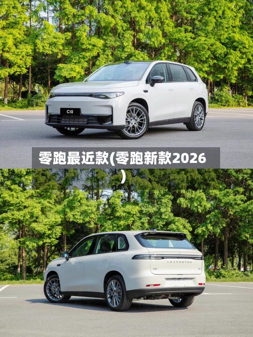 零跑最近款(零跑新款2026)