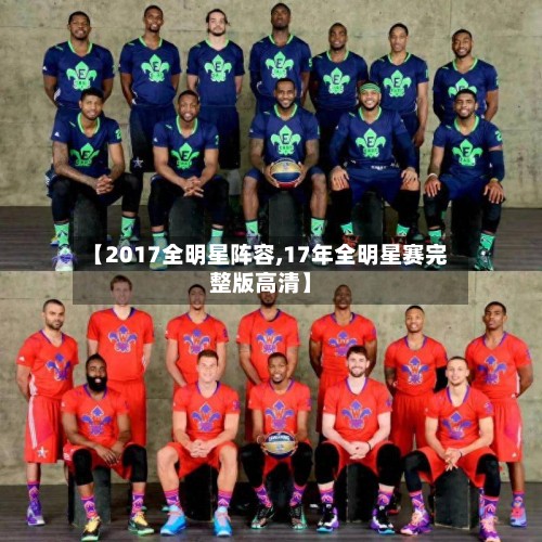 【2017全明星阵容,17年全明星赛完整版高清】