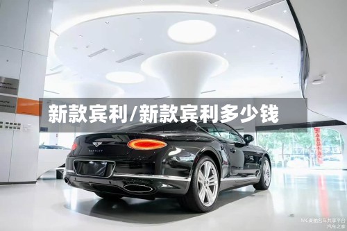 新款宾利/新款宾利多少钱-第3张图片