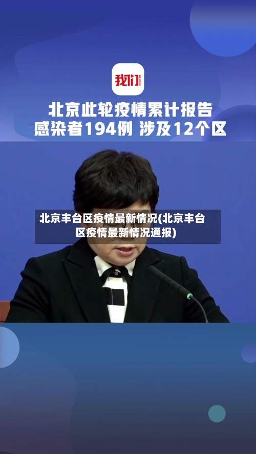 北京丰台区疫情最新情况(北京丰台区疫情最新情况通报)-第2张图片