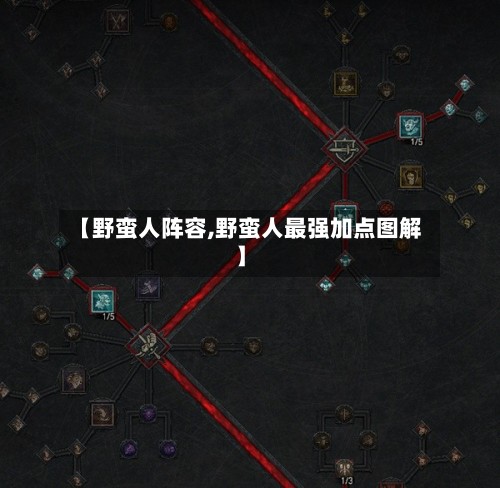 【野蛮人阵容,野蛮人最强加点图解】
