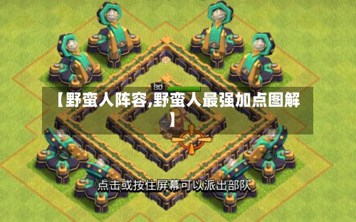 【野蛮人阵容,野蛮人最强加点图解】-第2张图片